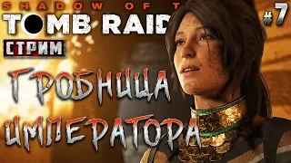 Shadow of the Tomb Raider #7 СТРИМ 🏹 - Гробница Императора - Апокалипсис Майя