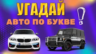 УГАДАЙ АВТО ПО БУКВЕ