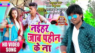 #Lalchand Yadav#का सबसे बड़ा#Video Song#नईहर_जाब_पहीन_के#New Bhojpuri Song2022#Naihar_Jab_Pahin_ke