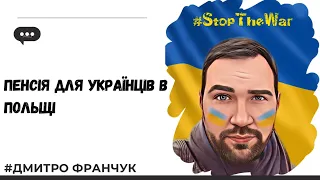 Пенсія для українців в Польщі