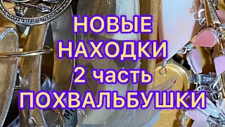 НОВЫЕ НАХОДКИ. 2 часть. ПОХВАЛЬБУШКИ. @Larisa Tabashnikova. 3/11/22