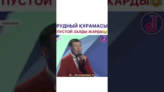 Жайдарман Рудный құрамасы