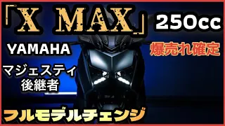 【YAMAHA】新型ビッグスクーター「XMAX」フルモデルチェンジ！〜マジェスティの後継者〜