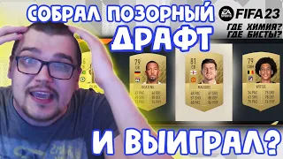 СОБРАЛ ПОЗОРНЫЙ ДРАФТ И ВЫИГРАЛ ЕГО? FIFA 23