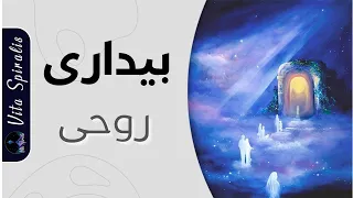 نشانه های به بیداری روحی رسیدن | مراحل مختلف یکی شدن با خود برتر | higher self