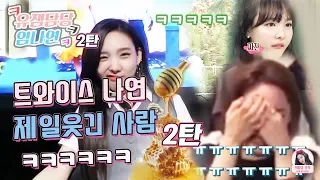 [트와이스 나연] 물에 타먹어도 되는 나연이의 허니잼! 웃겨서 좋아한다? "2탄" / TWICE Nayeon like because it's funny 2