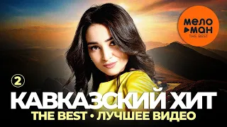 Кавказский хит - The Best - Лучшее видео (Часть 2)