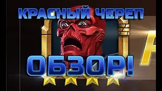 Красный Череп Обзор Марвел Битва Чемпионов Red Skull Review Marvel Contest of Champions