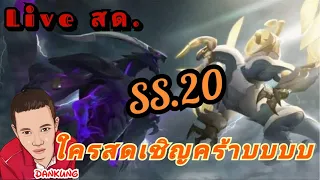 🔴liveสดROV ไปคอนกันครับลุย SS20/#53