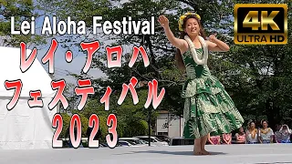 【4K Japan】2023.4.23 レイ・アロハ・フェスティバル 『Lei Aloha Festival  2023』