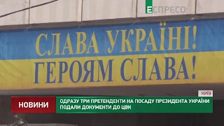 Одразу три претенденти на посаду президента України подали документи до ЦВК