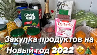 ЗАКУПКА ПРОДУКТОВ НА НОВЫЙ ГОД 2022 🤩🎄 ЧТО БУДЕТ НА НАШЕМ СТОЛЕ? 🎄