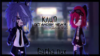 🎶Клип🎶//🩹Останови меня🩹//💎тринадцать карат💎//🖤Хару×Тайлер🖤//Gacha nox