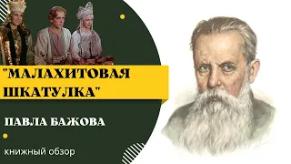 "Малахитовая шкатулка" Павла Бажова