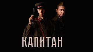 Капитан. Летом 1941