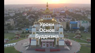 Уроки основ буддизма. Карма