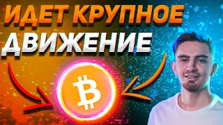 БИТКОИН ЖДЕТ КРУПНОЕ ДВИЖЕНИЕ!!! | ПРОГНОЗ БИТКОИНА | РАЗБОР СДЕЛКИ НА ФЬЮЧЕРСАХ | Криптовалюта