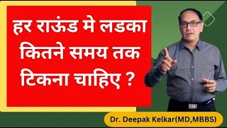 How long a guy should last each round ? Dr. Deepak Kelkar (M.D.) Psychiatrist, Sexologist