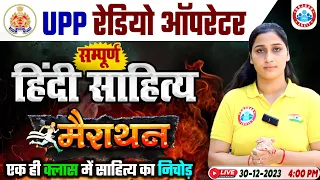 UPP Radio Operator Marathon, UPP RO सम्पूर्ण हिन्दी साहित्य Marathon Class, UP Police RO Hindi Class