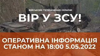 ⚡ОПЕРАТИВНА ІНФОРМАЦІЯ СТАНОМ НА 18:00 05.05.2022