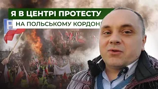 В епіцентрі протесту. Ми послухали польських фермерів, що блокують кордон | Latifundist