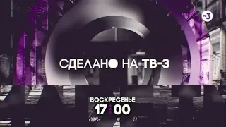 Истории на грани реальности и вымысла | Сделано на ТВ-3 | воскресенье в 17:00 (2.0)