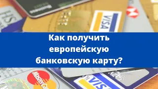 Как получить европейскую банковскую карту?