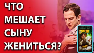 🙍‍♂👩‍❤‍👨ЧТО МЕШАЕТ СЫНУ ЖЕНИТЬСЯ?💘//🎯🔮Как помочь ему и надо ли вмешиваться в его жизнь?