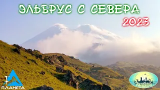 Восхождение на Эльбрус с севера'23. Над облаками