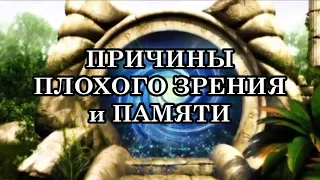 Симптомы Квантового Перехода: Зрение и Память. Причины плохого зрения и памяти.