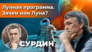 СУРДИН: Лунная программа / АМЕРИКАНЦЫ ЛЕТАЛИ на Луну? / Зачем нам Луна? Неземной подкаст