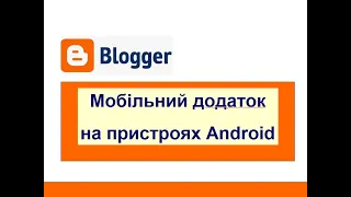 12. Створюємо блог безкоштовно на Blogger. Мобільний додаток Blogger на пристроях Android