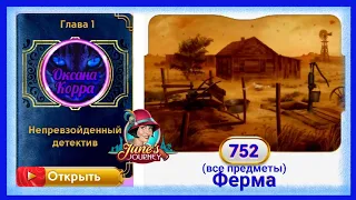 Сцена 752 June's journey на русском.