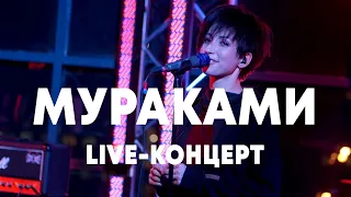 LIVE: Мураками в Брать живьём на о2тв