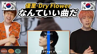 【First take】優里の【Dry flower】が良すぎる…聞いてみた韓国人の反応は？！【韓国人リアクション】