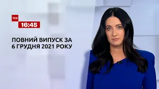 Новости Украины и мира онлайн | Выпуск ТСН.16:45 за 6 декабря 2021 года