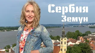 Сербия - Земун - Белград | Serbia - Zemun - Beograd | Вокруг света с Владиславой Жазири