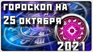 ГОРОСКОП НА 25 ОКТЯБРЯ 2021 ГОДА / Отличный гороскоп на каждый день / #гороскоп