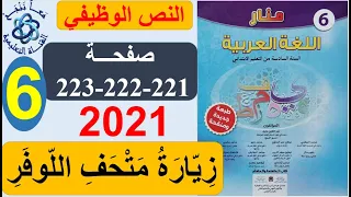 زيارة متحف اللوفر منار اللغة العربية المستوى السادس الصفحات 221-222-224