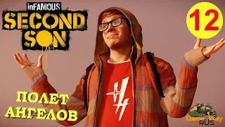 inFAMOUS: ВТОРОЙ СЫН #12 🎮 PS4 ПОЛЕТ АНГЕЛОВ. Прохождение на русском.