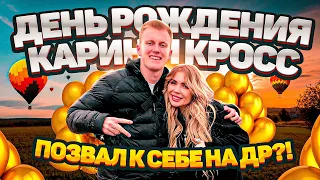 КАРИНА С ТВОИМ ДНЕМ! ПРИЕДЬ КО МНЕ НА ДР | в чем фишка?!