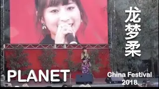 ロンモンロウ（龍夢柔）”PLANET” Chinese festival 2018