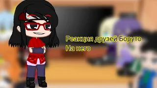 🍔🥤/Реакция друзей Боруто на него🍔🥤1/?