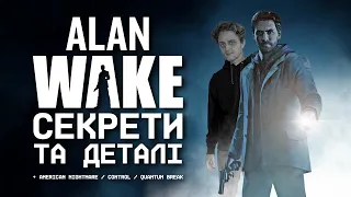 СЕКРЕТИ та ДЕТАЛІ в ALAN WAKE (+ American Nightmare, Control, Quantum Break)