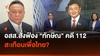 อสส.สั่งฟ้อง "ทักษิณ" คดี 112 สะเทือนเพื่อไทย? I Thai PBS news