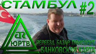 СТАМБУЛ #2: переезд, базар, транспорт, банковская карта, ЖД вокзал, билеты и цены. ЮРТВ 2023 #572