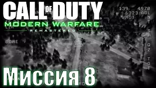 Прохождение Call of Duty: Modern Warfare Remastered. Миссия 8: Божья кара