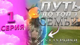 🥇ПУТЬ ДО ТОП 1 ФАМЫ | BLACK RUSSIA | 1 СЕРИЯ | ЗАХВАТИЛИ ВСЕ ЗАХВАТЫ | STAVROPOL 📱🎮