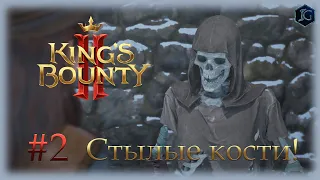 King's Bounty 2. Прохождение за мага Катарину #2