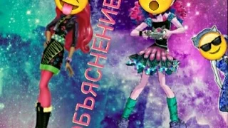 Объяснение|| Вопрос-ответ и вызовы||Stop motion||Monster High 😝😝😝